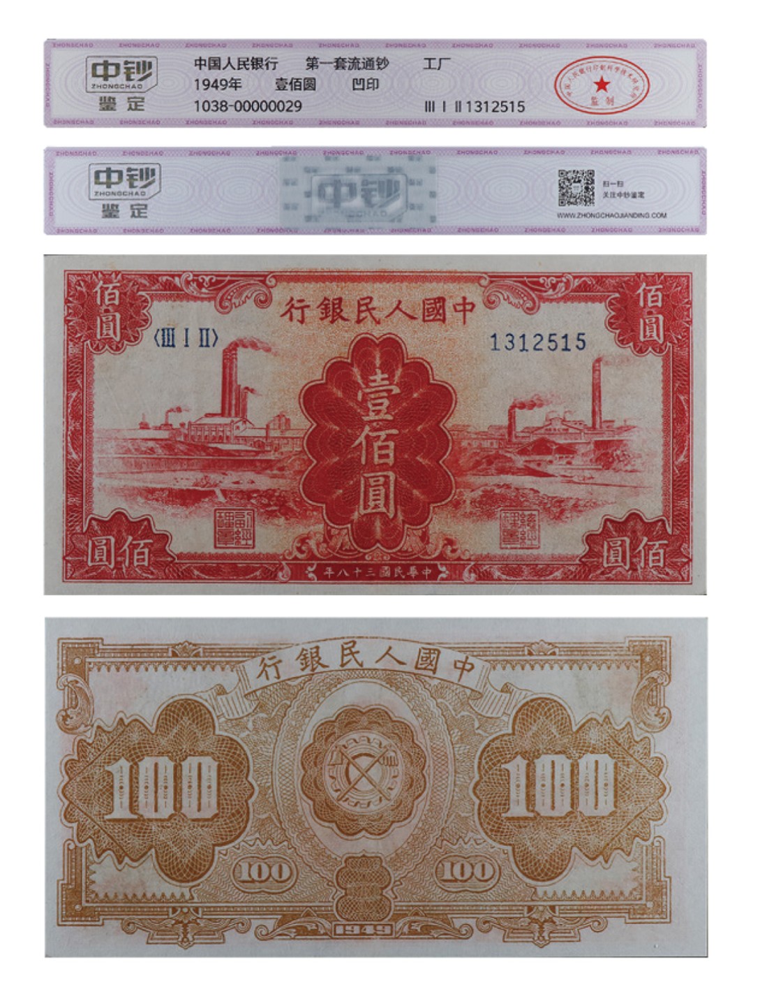 丹枫银秋-南京三省2022年秋季拍卖会 1949年第一套人民币壹佰圆（工厂）