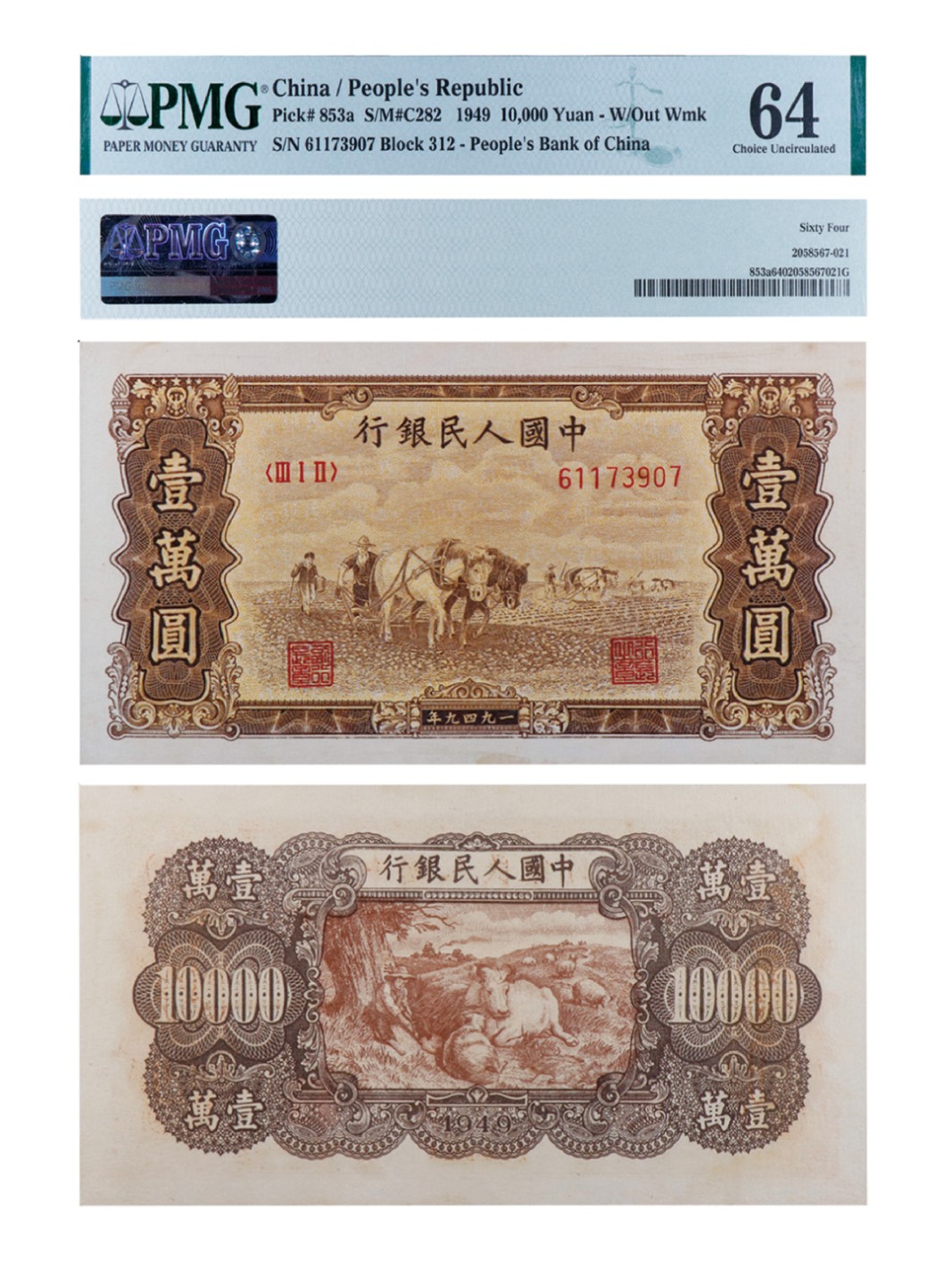 丹枫银秋-南京三省2022年秋季拍卖会 1949年第一套人民币壹万圆（双马耕地）