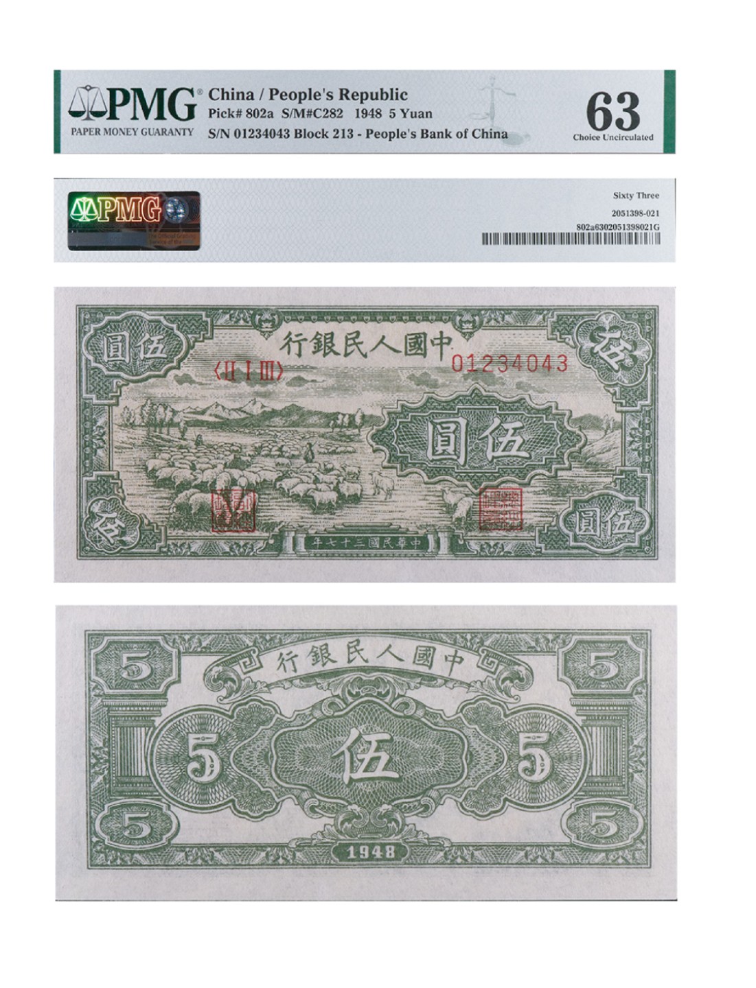 丹枫银秋-南京三省2022年秋季拍卖会 1948年第一套人民币伍圆（绵羊）