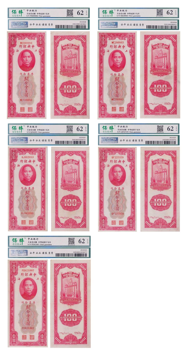 丹枫银秋-南京三省2022年秋季拍卖会 民国十九年（1930年）中央银行关金壹百圆