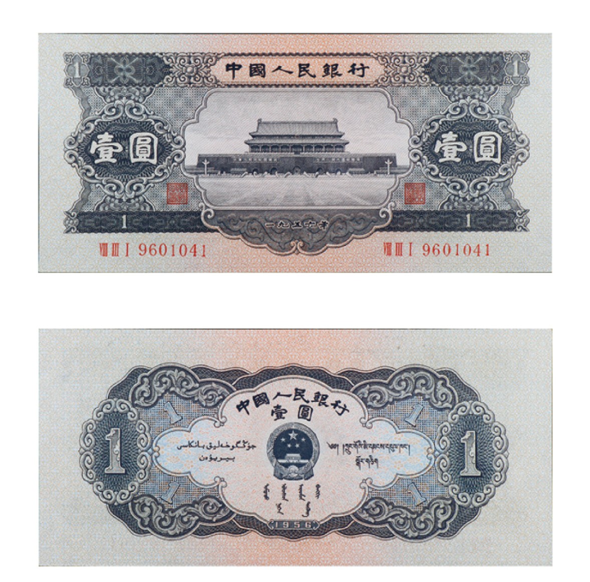 丹枫银秋-南京三省2022年秋季拍卖会 1956年第二版人民币黑壹圆（天安门）