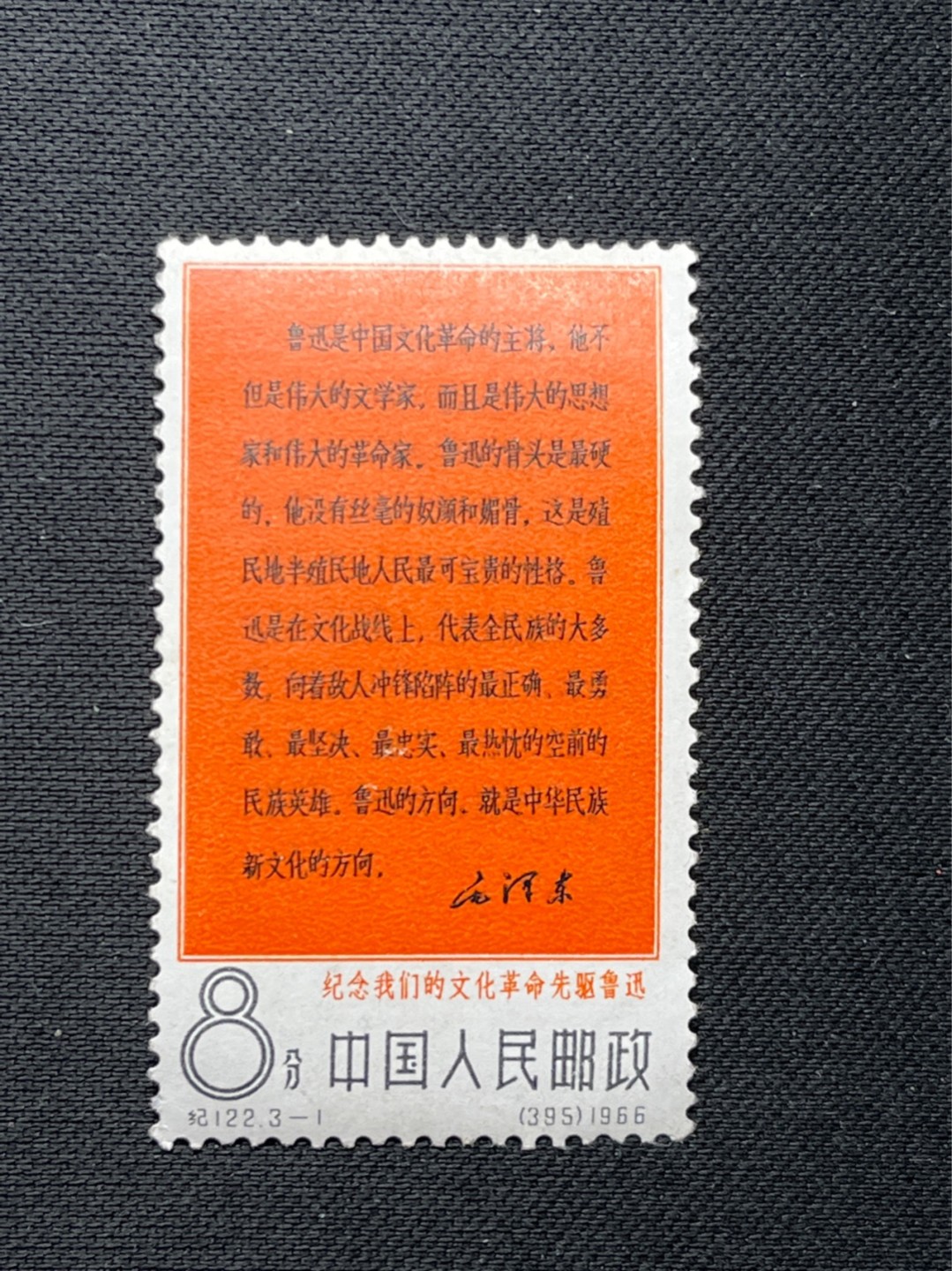 洪涛臻品 精选邮票限时拍卖第七十三期 纪122大鲁迅3-1新  ★总筋★上品  软折等，文豪系列，大热品种，包原票，注意捡漏，末图成交价做参考