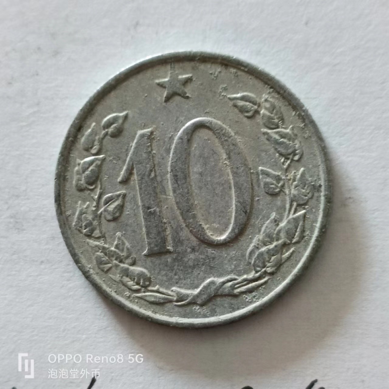 泡泡堂第138期  世界硬币专场（无押金，无佣金，捡漏，全场20包邮，偏远地区除外） 捷克1965年十分