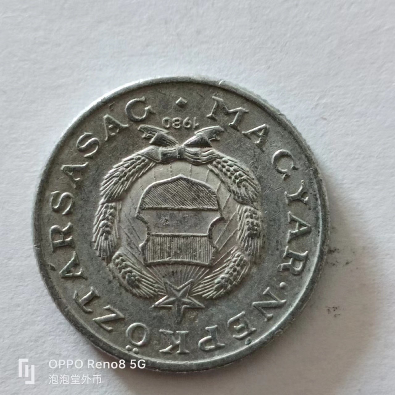 泡泡堂第138期  世界硬币专场（无押金，无佣金，捡漏，全场20包邮，偏远地区除外） 匈牙利一福林