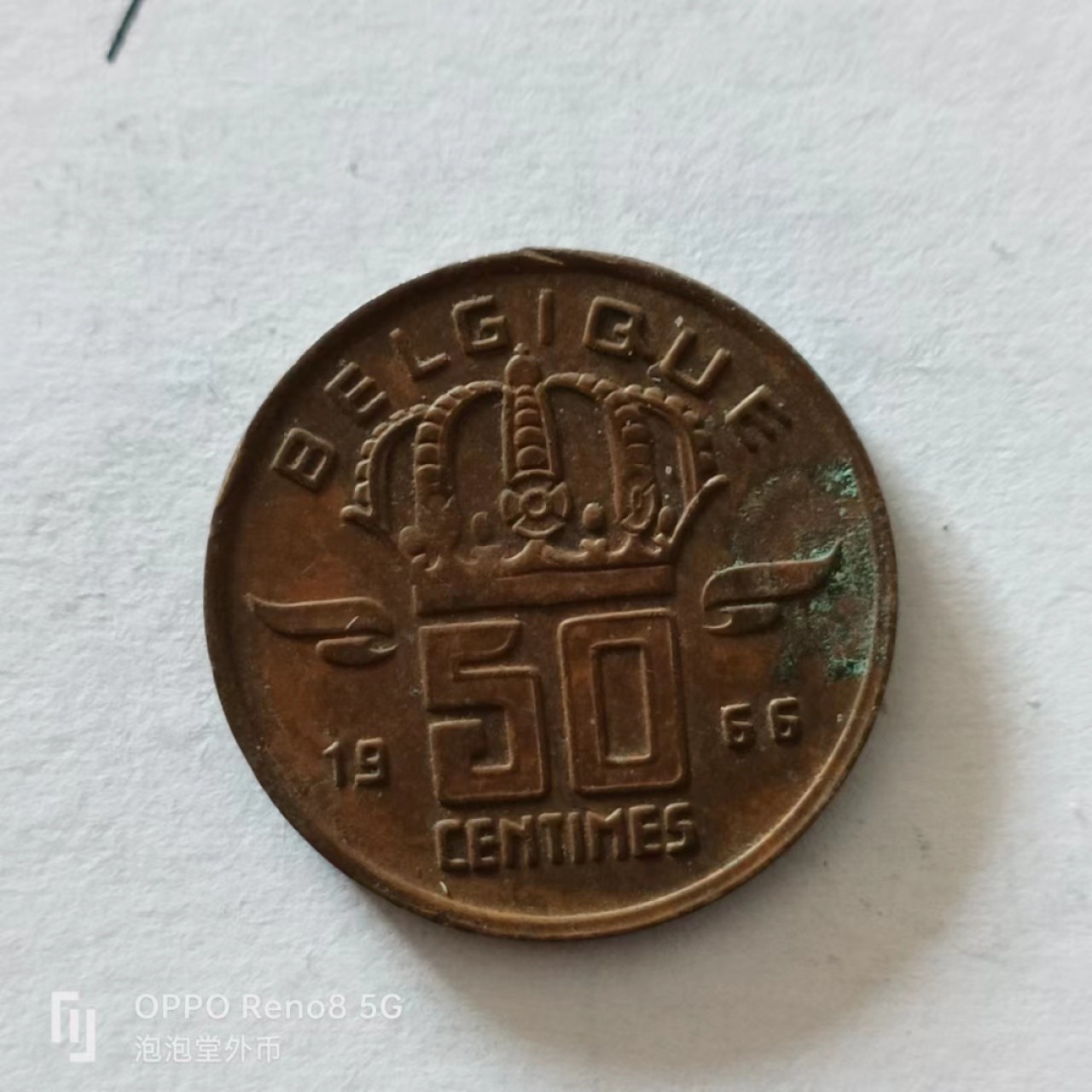 泡泡堂第138期  世界硬币专场（无押金，无佣金，捡漏，全场20包邮，偏远地区除外） 比利时1958年50分