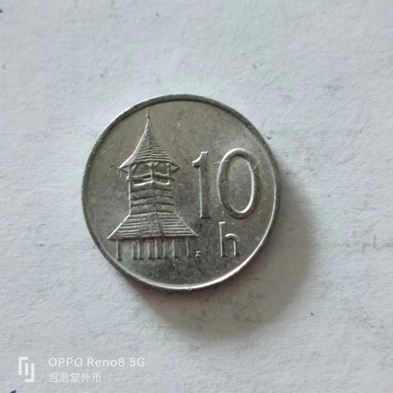 泡泡堂第138期  世界硬币专场（无押金，无佣金，捡漏，全场20包邮，偏远地区除外） 斯洛伐克10h