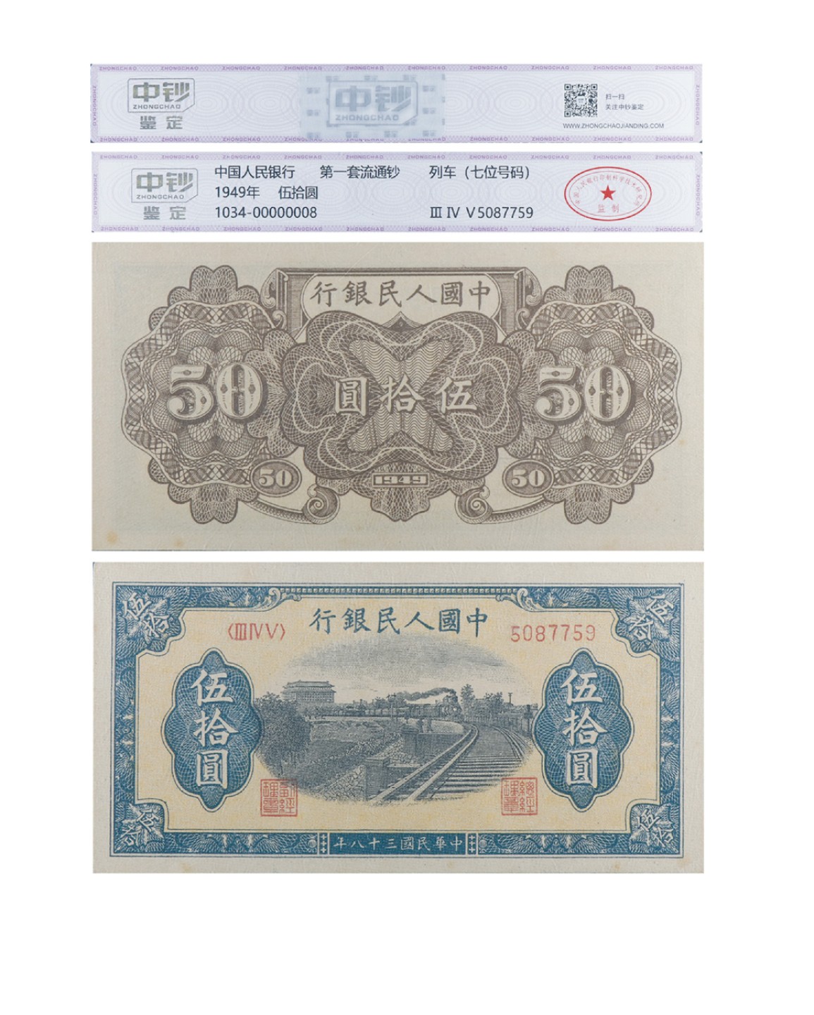 丹枫银秋-南京三省2022年秋季拍卖会 1949年第一套人民币伍拾圆（列车）