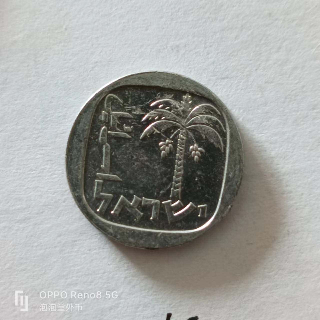 泡泡堂第138期  世界硬币专场（无押金，无佣金，捡漏，全场20包邮，偏远地区除外） 以色列一分