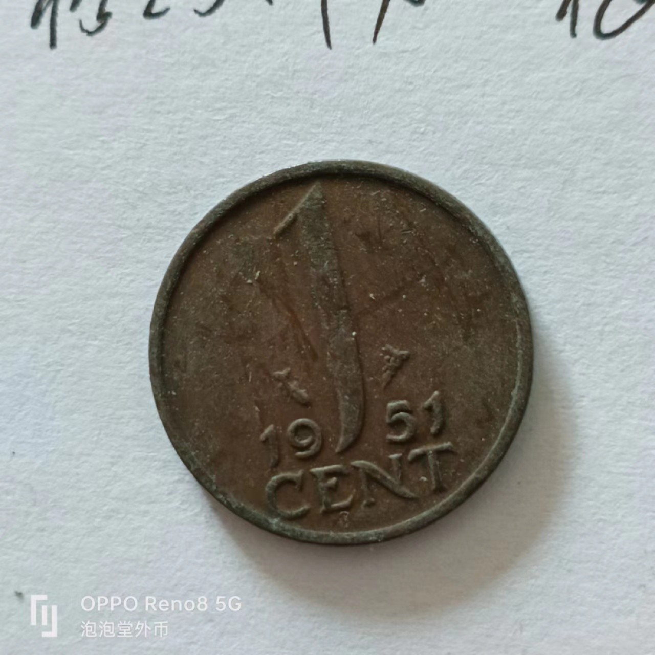 泡泡堂第138期  世界硬币专场（无押金，无佣金，捡漏，全场20包邮，偏远地区除外） 荷兰1951年1分