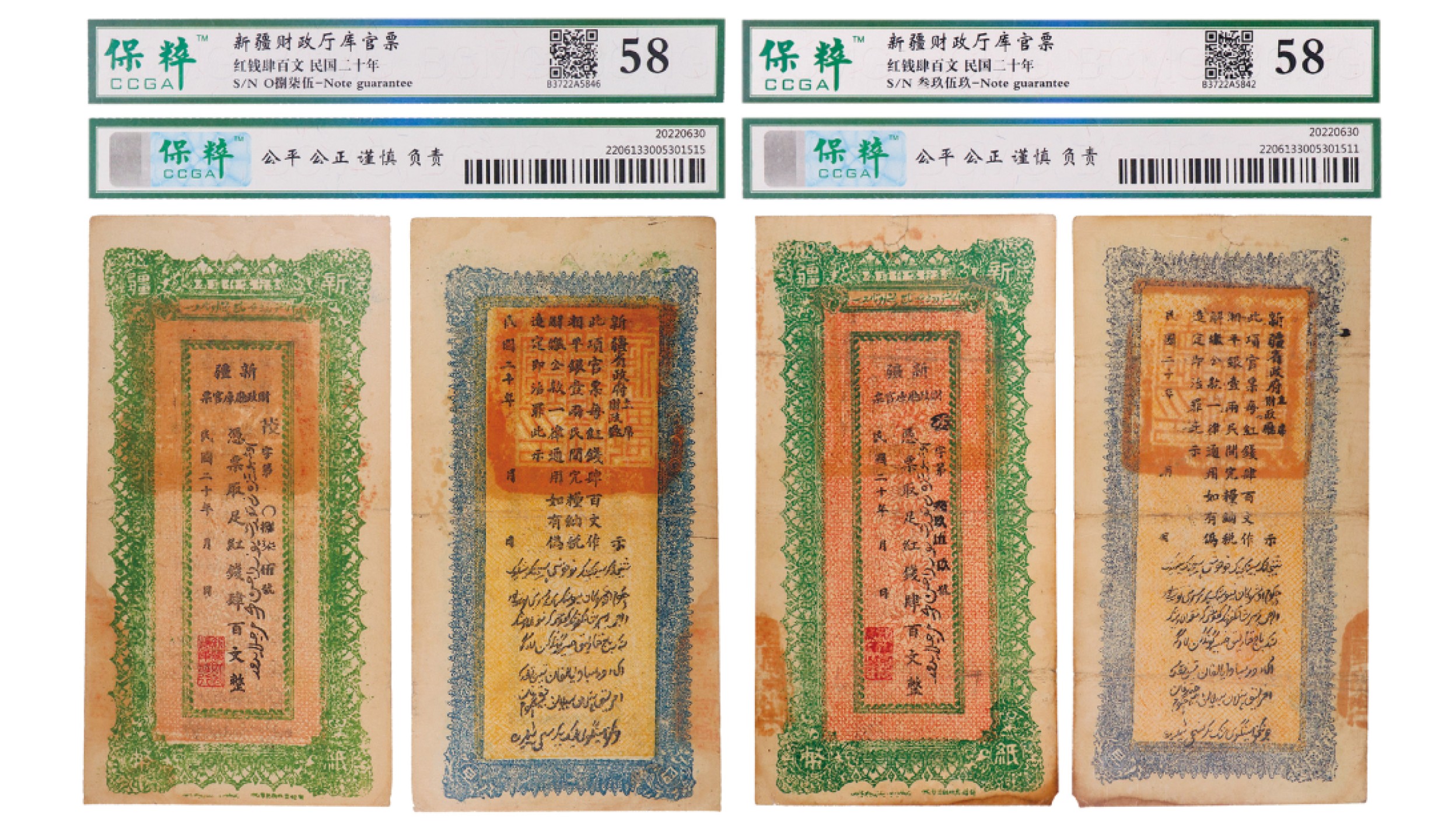 丹枫银秋-南京三省2022年秋季拍卖会 民国二十年（1931年）新疆财政厅库官票红钱肆百文