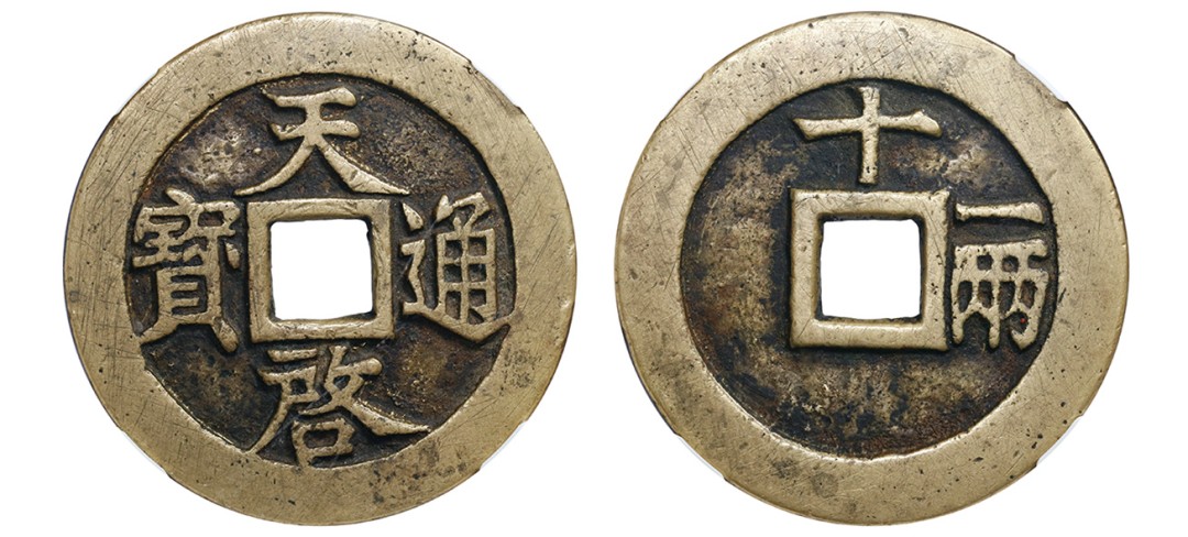 丹枫银秋-南京三省2022年秋季拍卖会 明·天启通宝背十一两