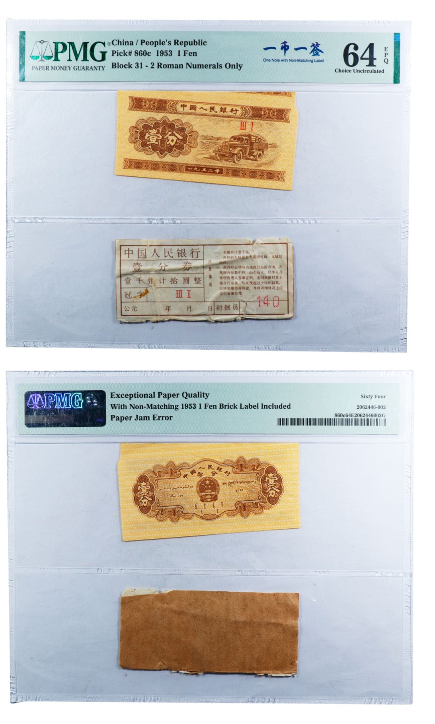 丹枫银秋-南京三省2022年秋季拍卖会 1953年第二套人民币壹分