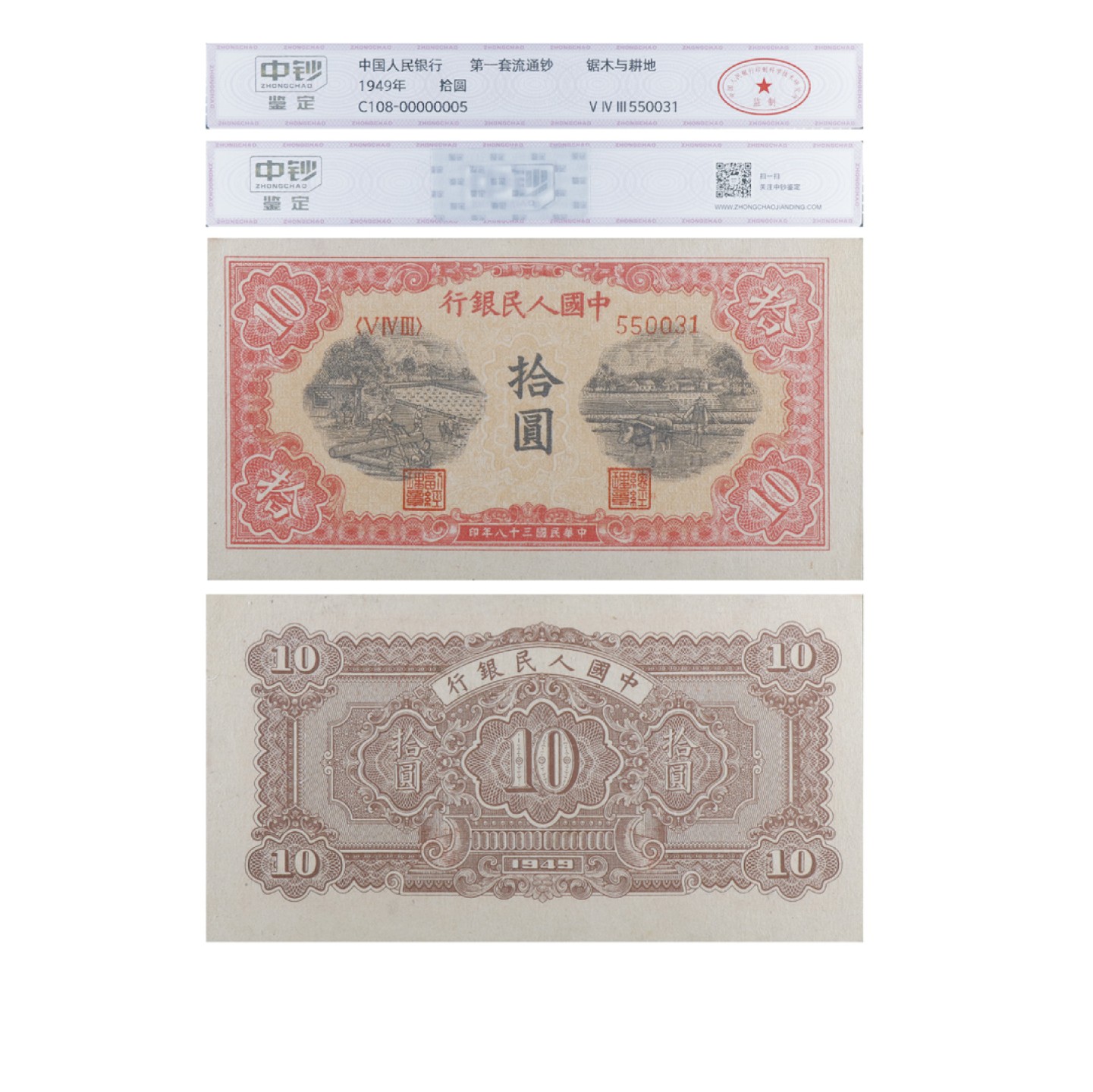 丹枫银秋-南京三省2022年秋季拍卖会 1949年第一套人民币拾圆（锯木与耕地）