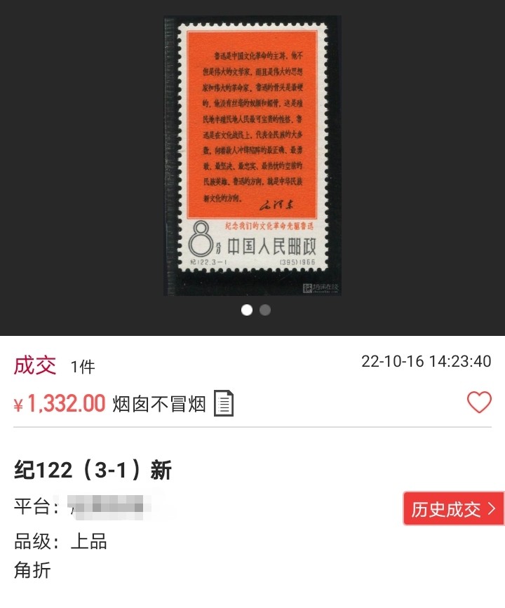 洪涛臻品批发群  精选邮票限时拍卖第一百二十期 纪122大鲁迅3-1新  ★总筋★上品  软折等，文豪系列，大热品种，包原票，注意捡漏，末图成交价做参考