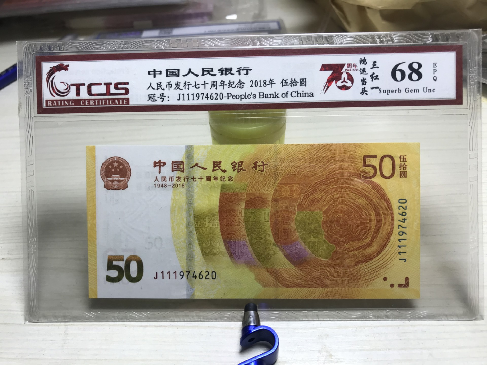 缤纷开心拍590期 70周年前六珍冠111，火箭头三红一，鸿运当头一张，