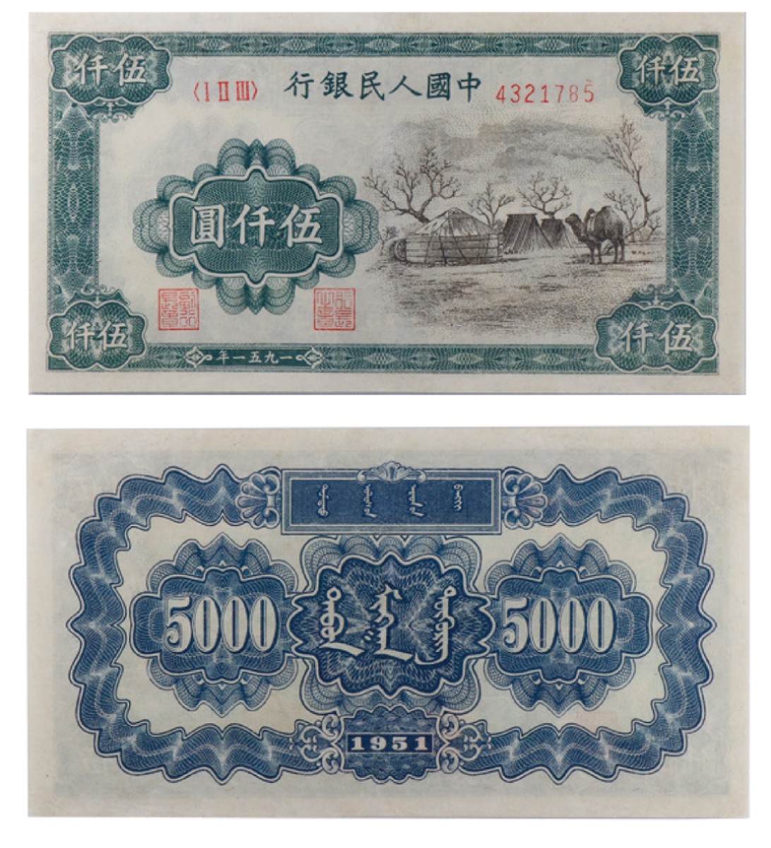 丹枫银秋-南京三省2022年秋季拍卖会 1951年第一套人民币伍仟圆（蒙古包）