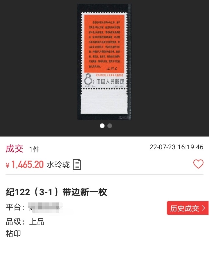 洪涛臻品批发群  精选邮票限时拍卖第一百二十期 纪122大鲁迅3-1新  ★总筋★上品  软折等，文豪系列，大热品种，包原票，注意捡漏，末图成交价做参考