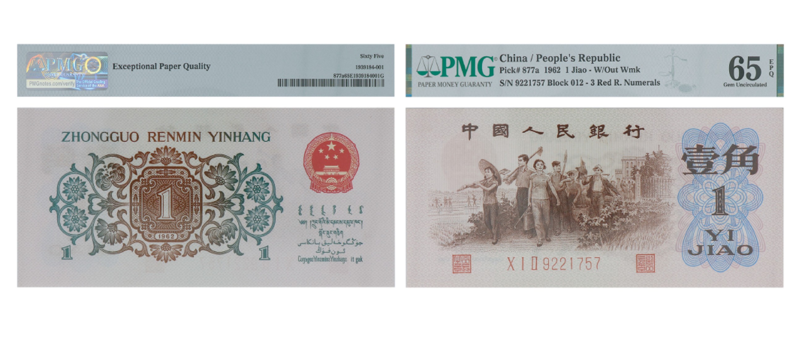 丹枫银秋-南京三省2022年秋季拍卖会 1962年第三套人民币壹角（背绿）
