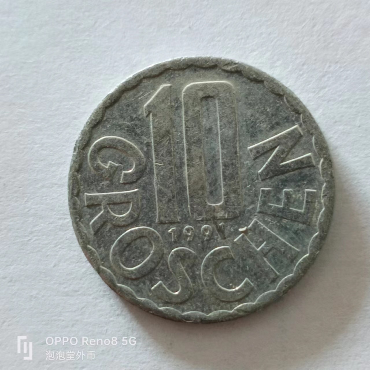 泡泡堂第138期  世界硬币专场（无押金，无佣金，捡漏，全场20包邮，偏远地区除外） 奥地利十格