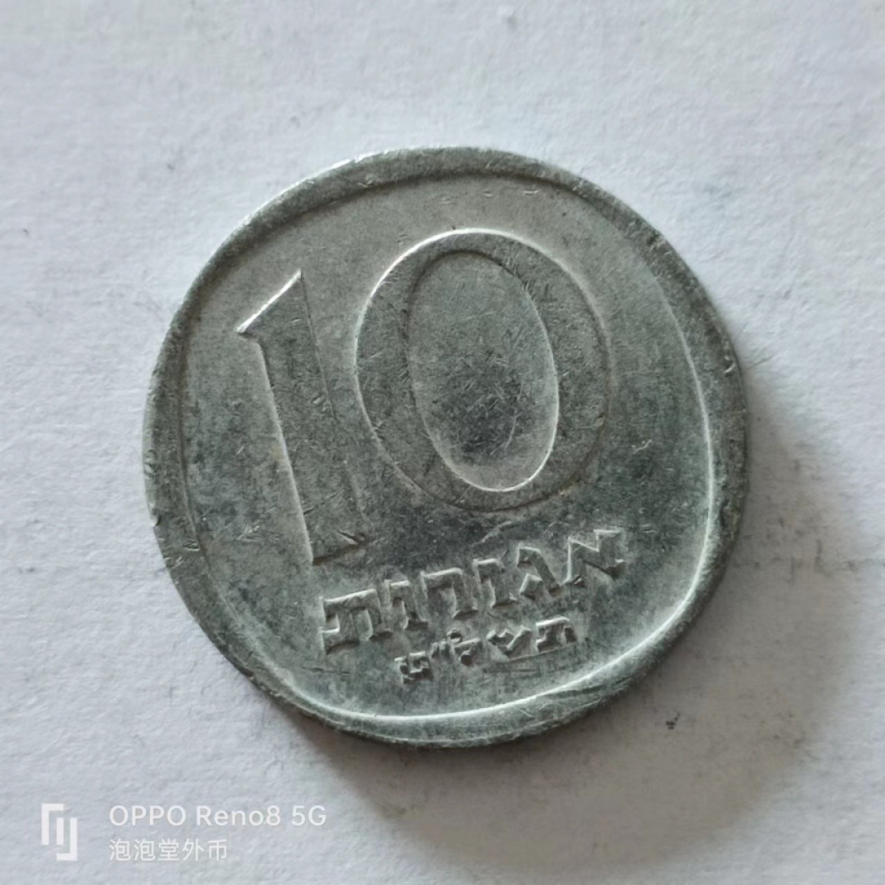 泡泡堂第138期  世界硬币专场（无押金，无佣金，捡漏，全场20包邮，偏远地区除外） 以色列十分