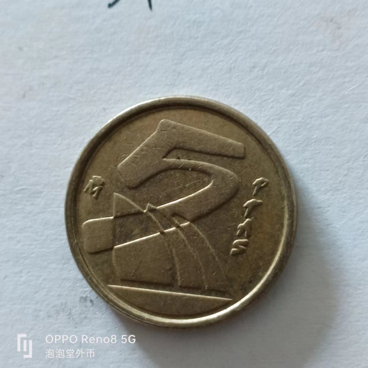 泡泡堂第138期  世界硬币专场（无押金，无佣金，捡漏，全场20包邮，偏远地区除外） 西班牙5P