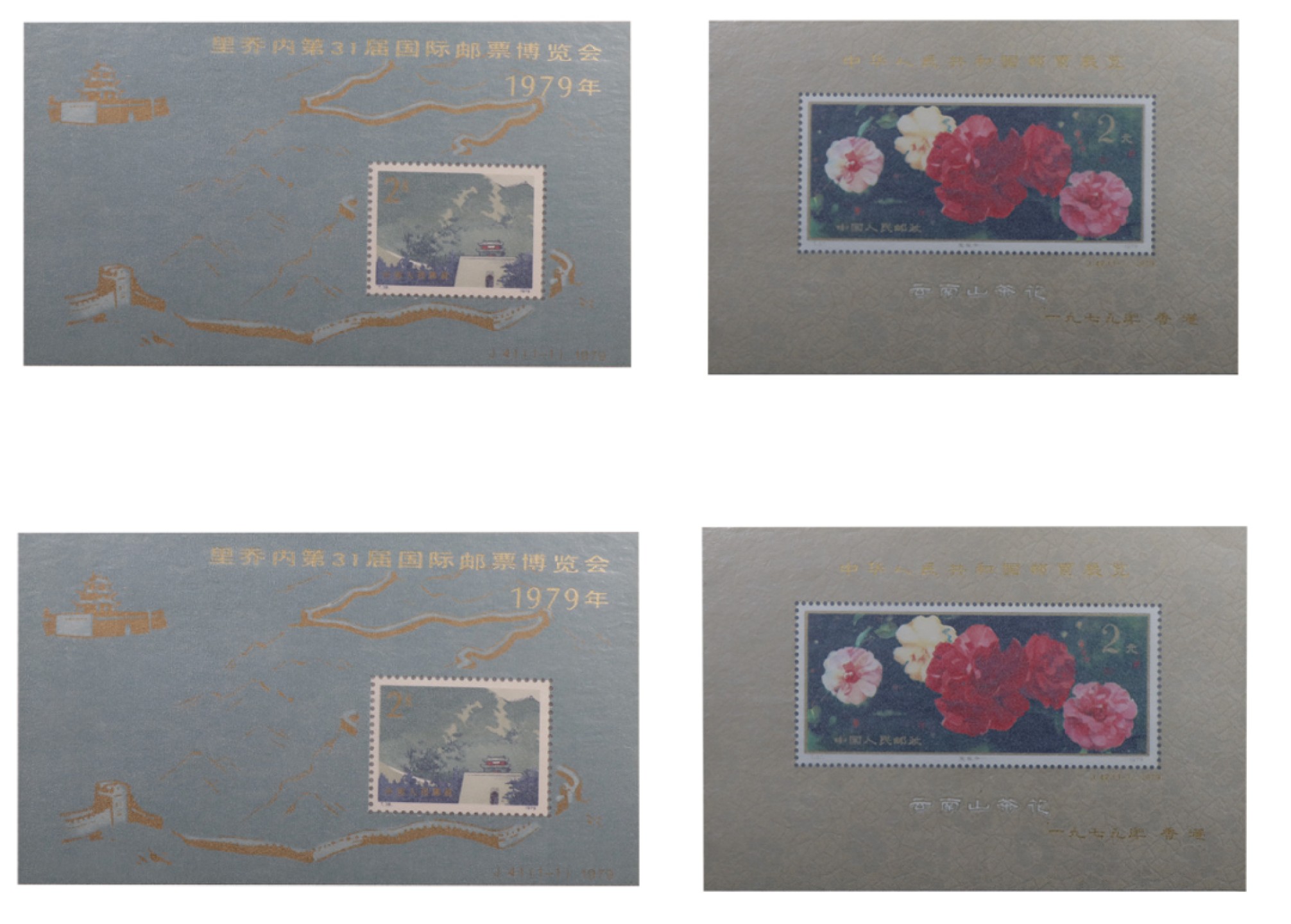 丹枫银秋-南京三省2022年秋季拍卖会 1979年T37山茶花、T38长城加字小型张邮票一对