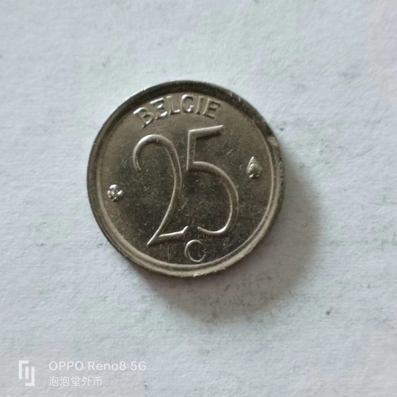 泡泡堂第138期  世界硬币专场（无押金，无佣金，捡漏，全场20包邮，偏远地区除外） 比利时25分