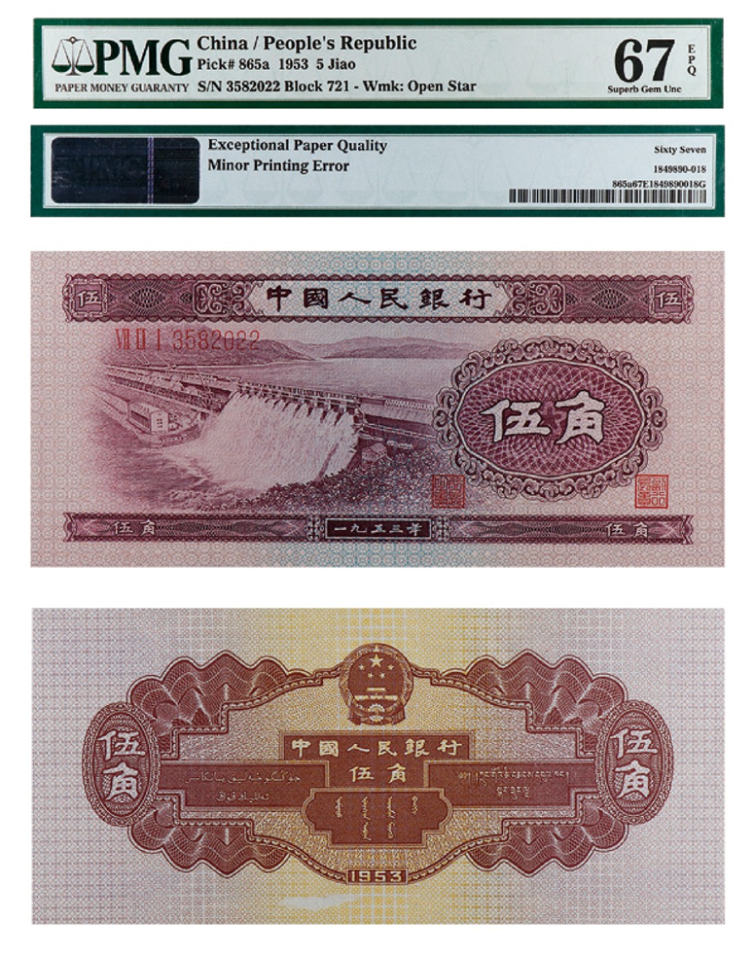 丹枫银秋-南京三省2022年秋季拍卖会 1953年第二套人民币伍角（浅水坝）