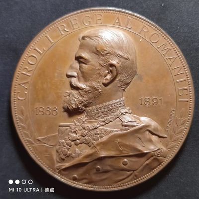 【德藏】欧美大铜章专场拍卖 - 1891年罗马尼亚国王卡罗尔登基25周年纪念大铜章 65mm 名家沙夫作品
