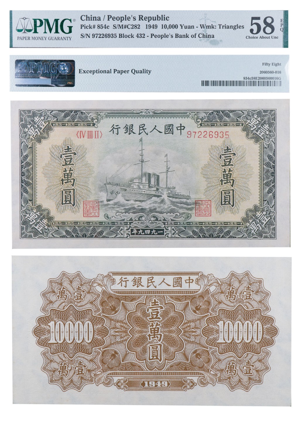 丹枫银秋-南京三省2022年秋季拍卖会 1949年第一套人民币壹万圆（军舰）