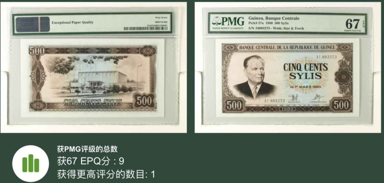 收藏联盟Quantum Auction 第205期拍卖 几内亚1980年500西里尔 PMG67 铁托 中国代印 号码无4