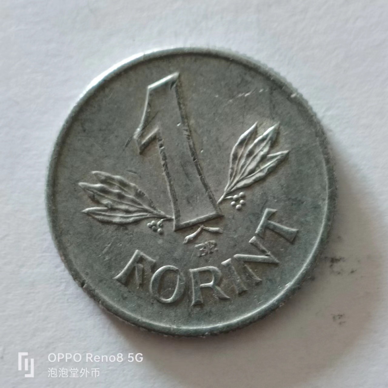 泡泡堂第138期  世界硬币专场（无押金，无佣金，捡漏，全场20包邮，偏远地区除外） 匈牙利一福林