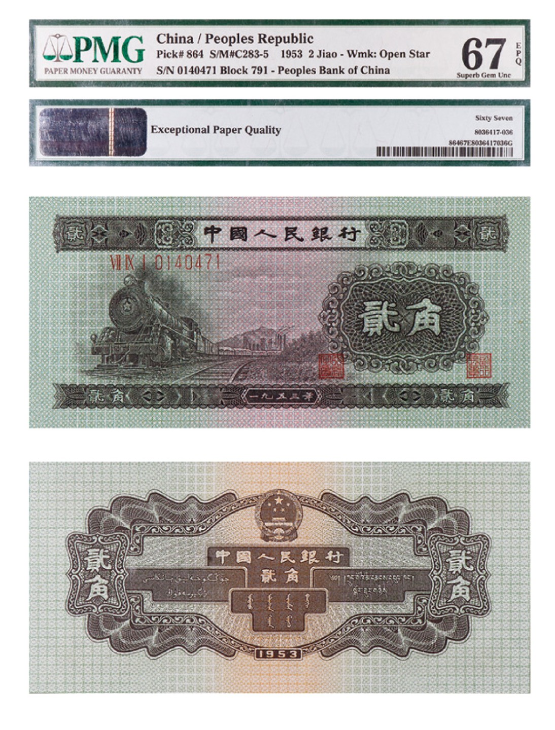 丹枫银秋-南京三省2022年秋季拍卖会 1953年第二套人民币贰角（火车头）