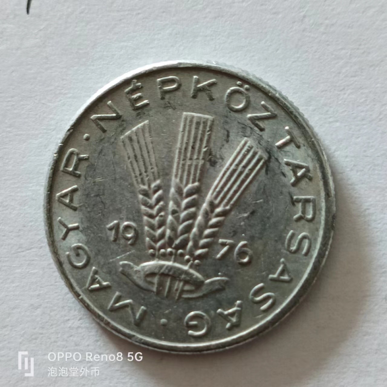 泡泡堂第138期  世界硬币专场（无押金，无佣金，捡漏，全场20包邮，偏远地区除外） 匈牙利20菲勒