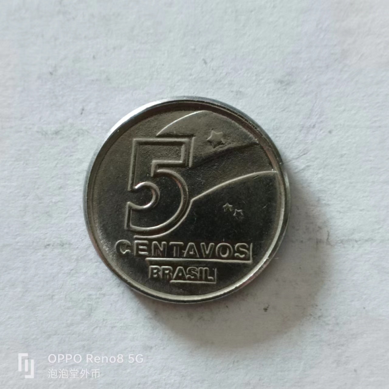泡泡堂第138期  世界硬币专场（无押金，无佣金，捡漏，全场20包邮，偏远地区除外） 巴西五分