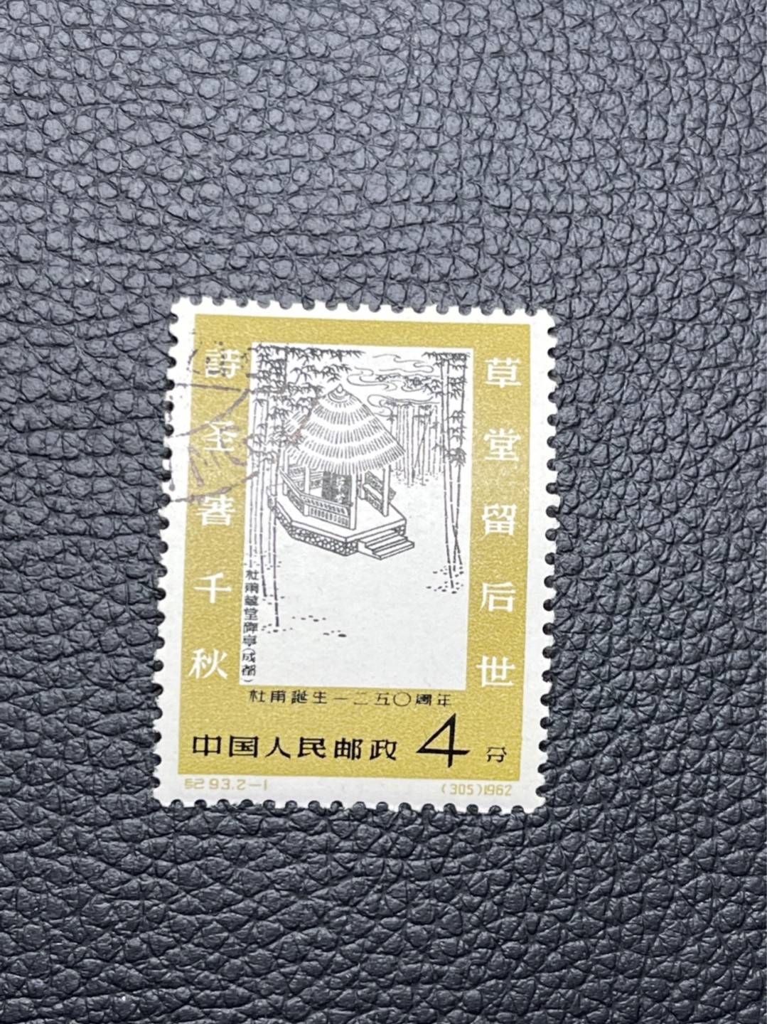 洪涛臻品 精选邮票限时拍卖第七十四期 纪93杜甫盖销 2-1一枚★版撕全品，  老纪特高价精品票，全品新票8000一套难求，盖销版撕精品值得珍惜，注意捡漏。评级包OG。评到85分一枚也值几百块。《ASG评级处于初级阶段，趁便宜囤精品版撕票，后市不可估量》