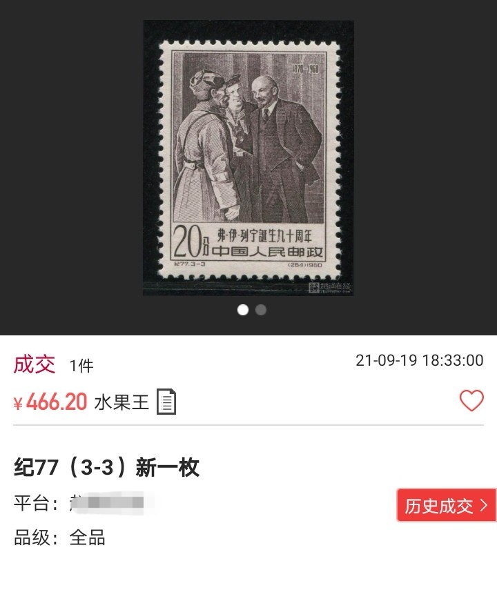 洪涛臻品 精选邮票限时拍卖第七十四期 纪77列宁3-3新一枚，带边纸，版撕全品嘎嘎绝，胶色轻微不均匀，别无任何瑕疵，齿孔饱满圆润。可评级，包OG，末图近期成交全品价格做参考