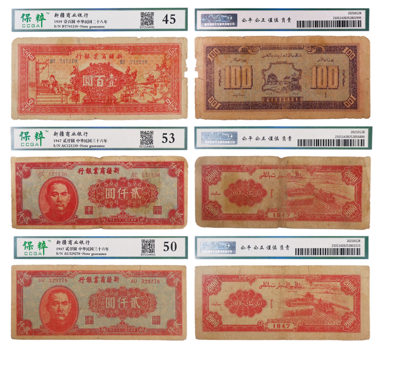 丹枫银秋-南京三省2022年秋季拍卖会 新疆商业银行贰仟圆、壹百圆一套三枚