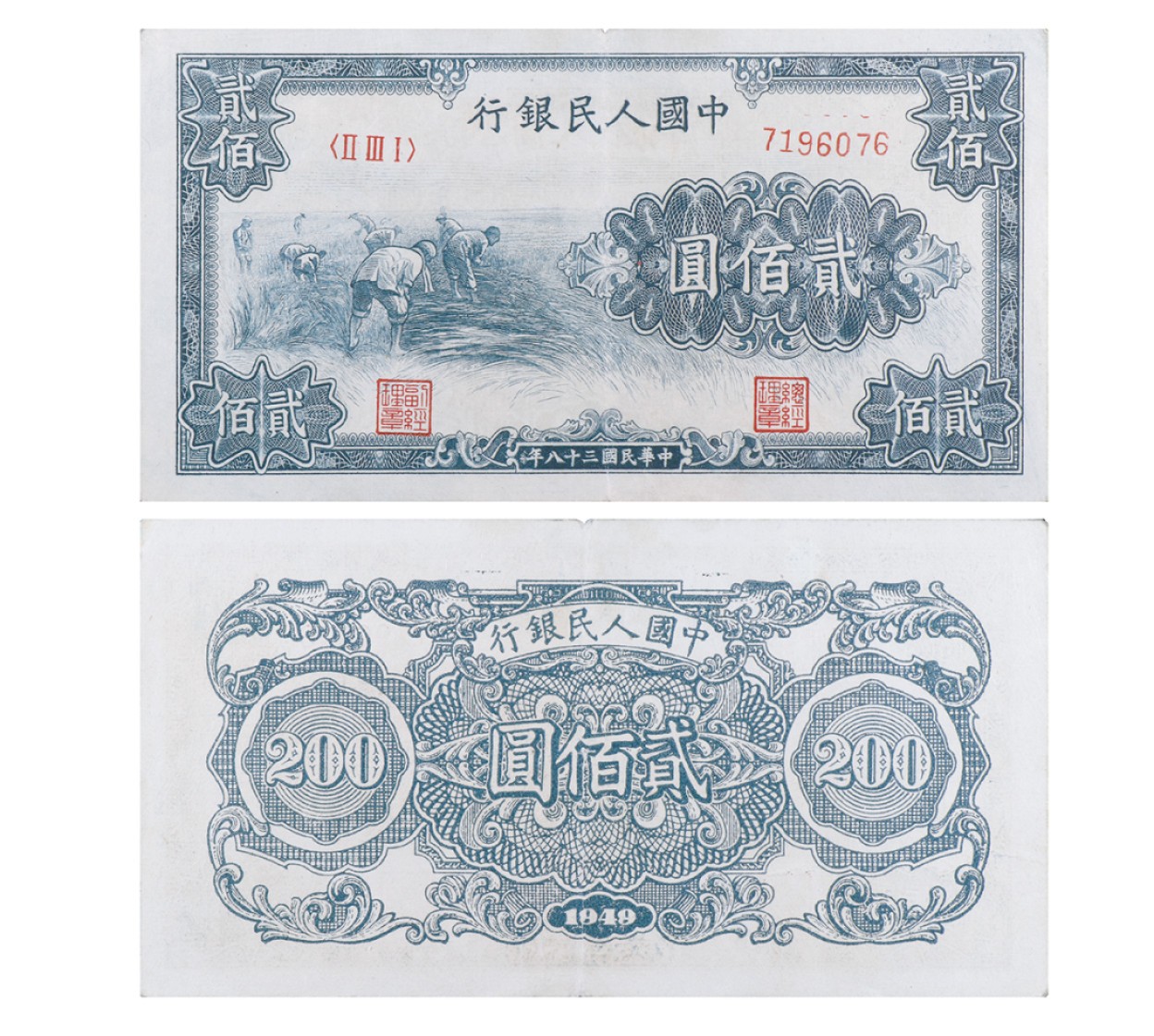 丹枫银秋-南京三省2022年秋季拍卖会 1949年第一套人民币贰佰圆（割稻）