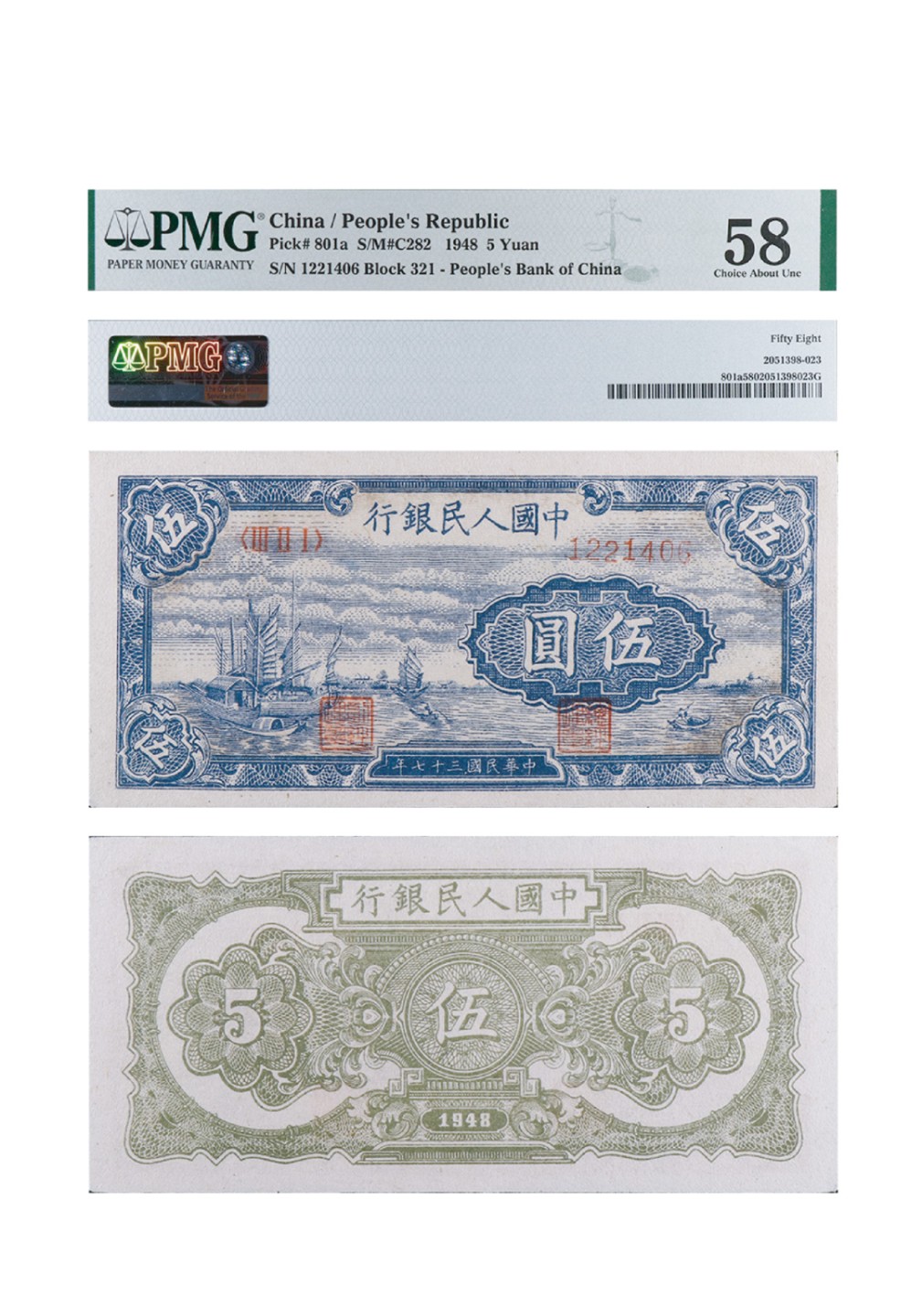 丹枫银秋-南京三省2022年秋季拍卖会 1948年第一套人民币伍圆（帆船）