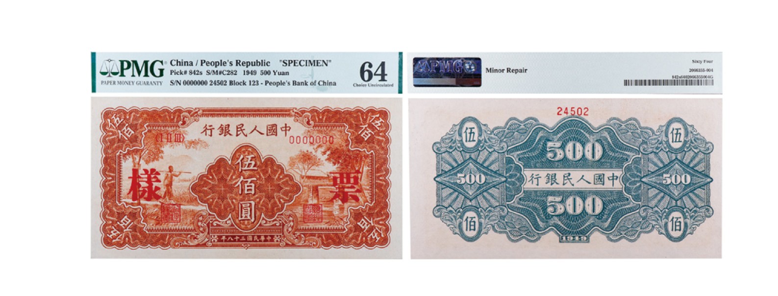 丹枫银秋-南京三省2022年秋季拍卖会 1949年第一套人民币伍佰圆票样（农民与小桥）