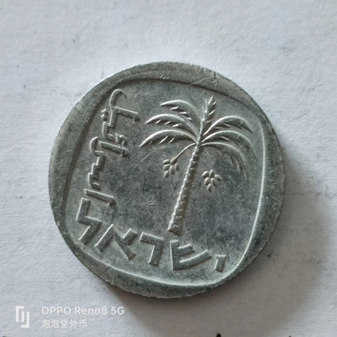 泡泡堂第138期  世界硬币专场（无押金，无佣金，捡漏，全场20包邮，偏远地区除外） 以色列十分