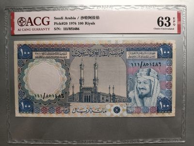 【专场20221104】旧日的统治者第II期——君主头像专题纸币专场 - 【拍品002】沙特阿拉伯1976版100里亚尔爱藏63e