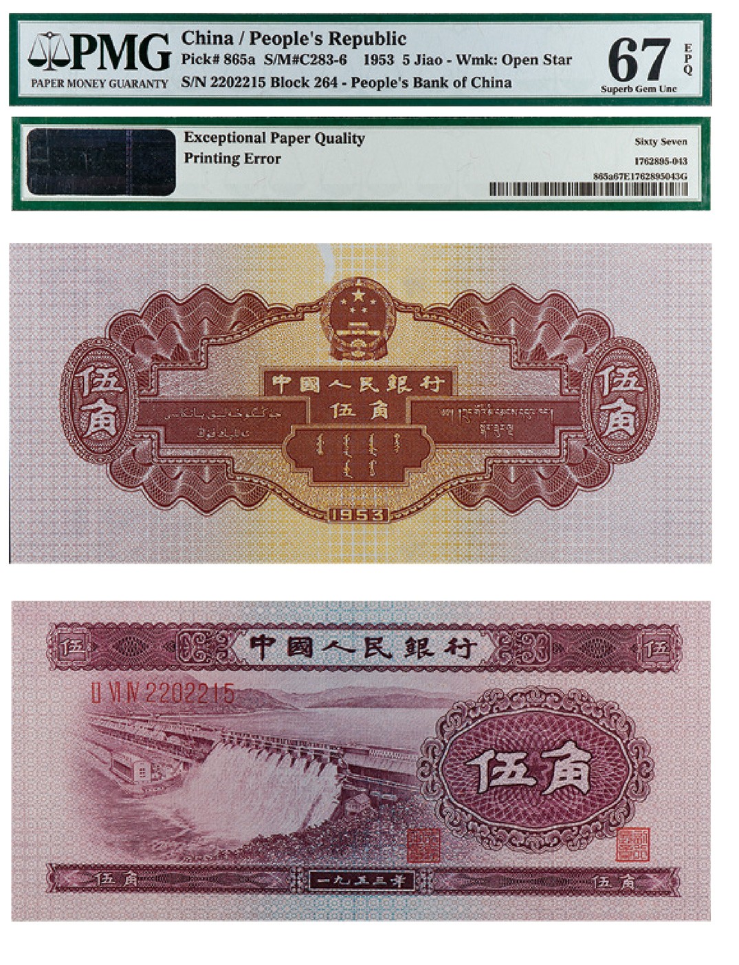丹枫银秋-南京三省2022年秋季拍卖会 1953年第二套人民币伍角（浅水坝）