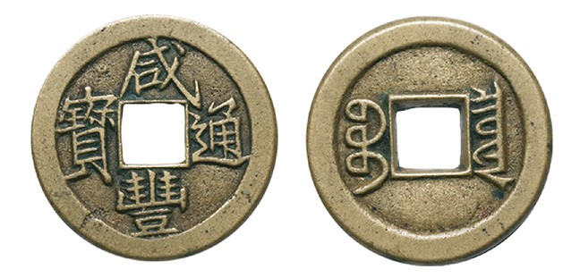 丹枫银秋-南京三省2022年秋季拍卖会 清·咸丰通宝宝泉小平戴书铁母