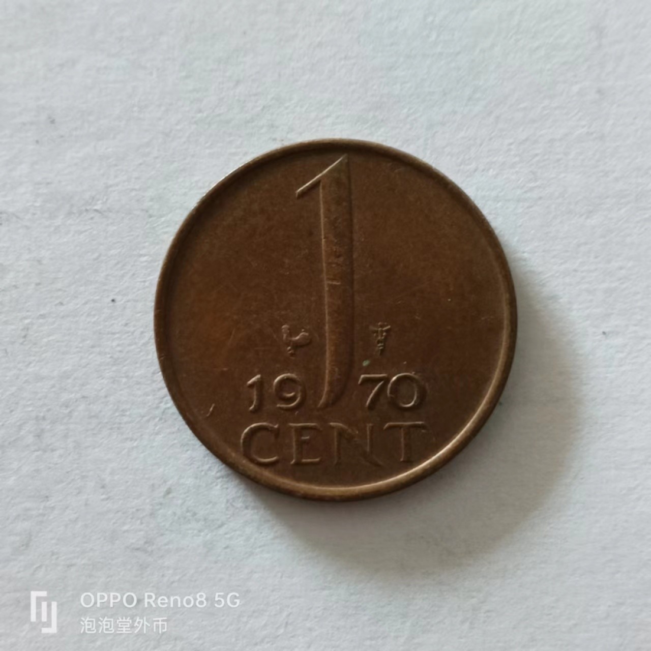 泡泡堂第138期  世界硬币专场（无押金，无佣金，捡漏，全场20包邮，偏远地区除外） 荷兰1970年一分