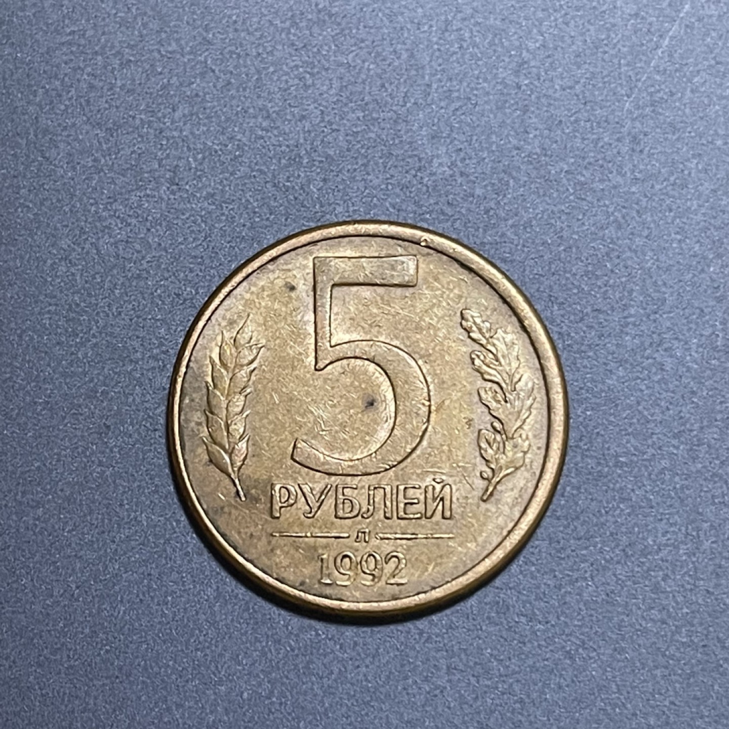 外国硬币0元起拍（23） 俄罗斯5卢布