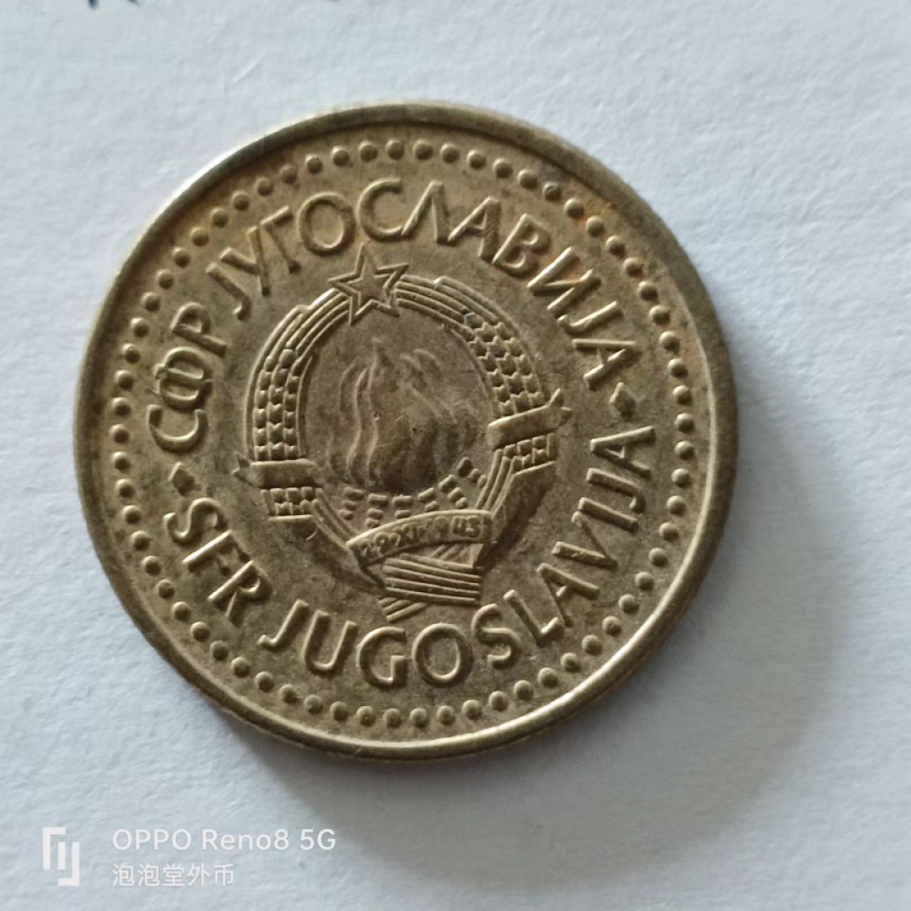 泡泡堂第138期  世界硬币专场（无押金，无佣金，捡漏，全场20包邮，偏远地区除外） 南斯拉夫一D