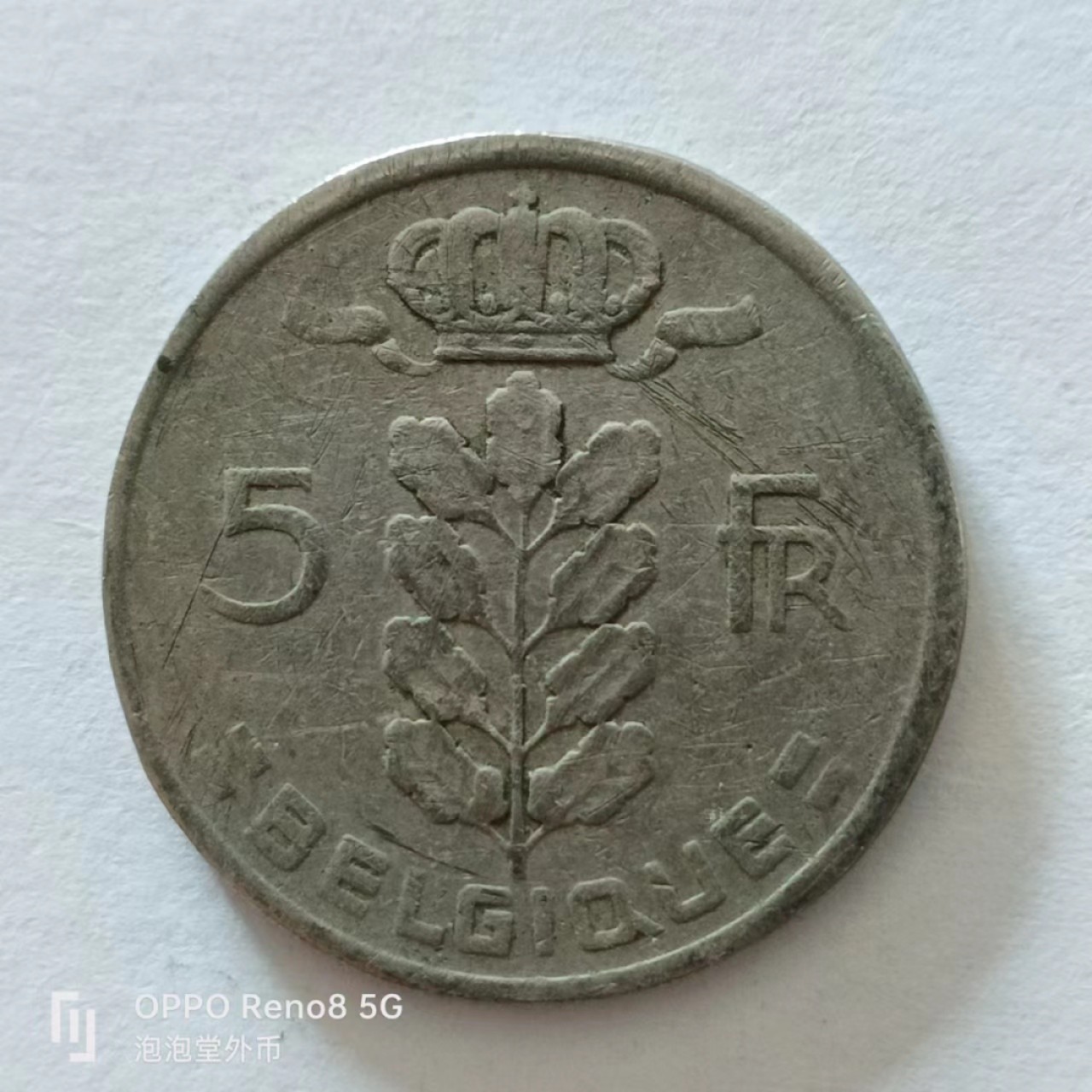 泡泡堂第138期  世界硬币专场（无押金，无佣金，捡漏，全场20包邮，偏远地区除外） 比利时5法