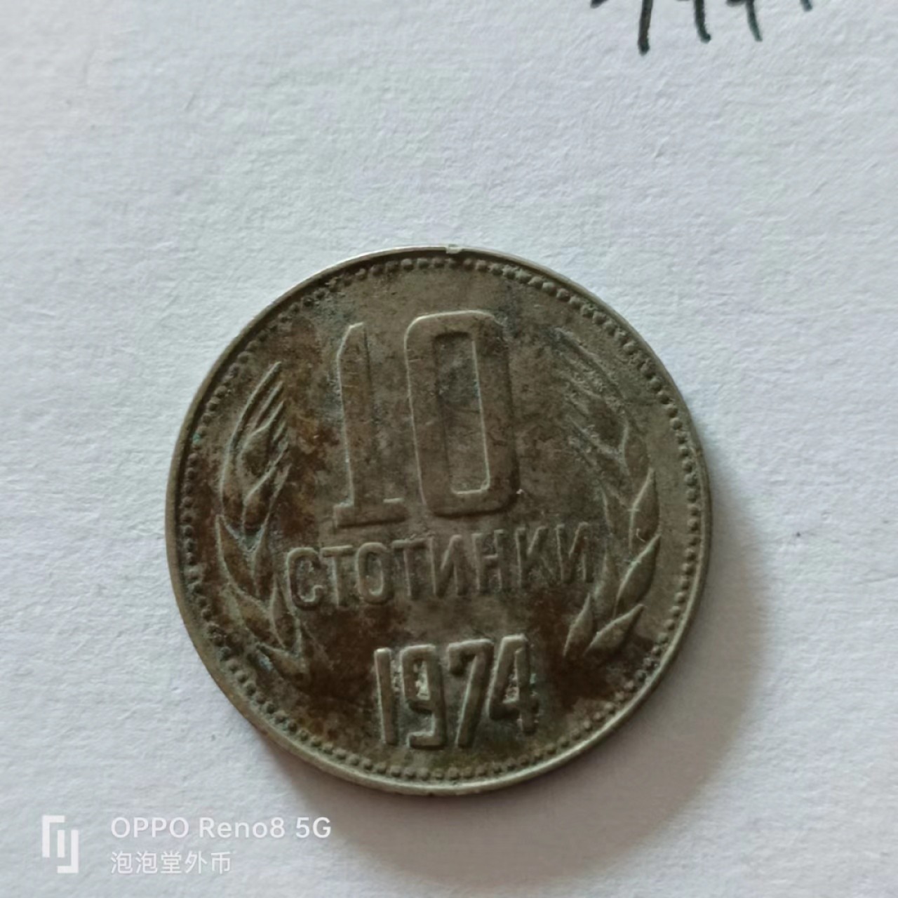 泡泡堂第138期  世界硬币专场（无押金，无佣金，捡漏，全场20包邮，偏远地区除外） 保加利亚1974年10分